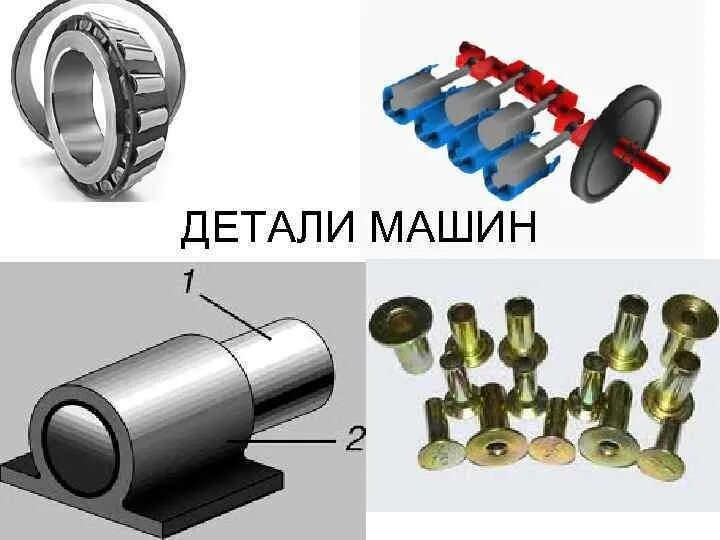 Механика детали машин. Детали машин. Типовые детали машин. Детали машин и механизмов. Механические детали.