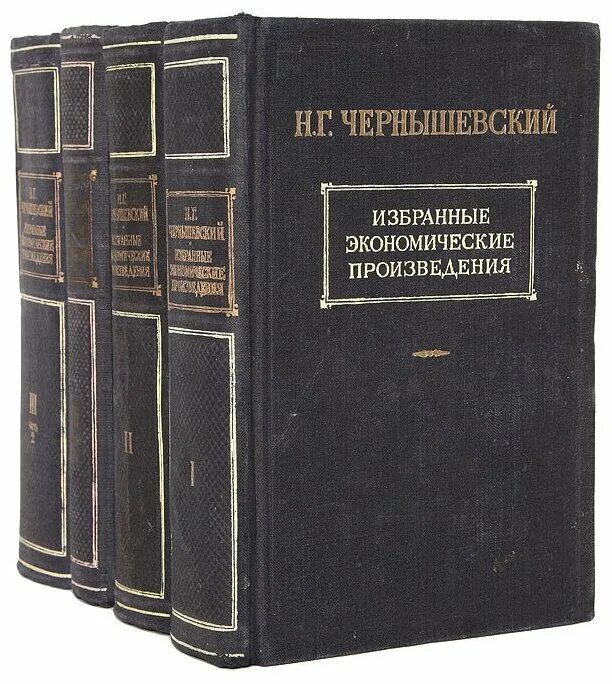 Н Г Чернышевский книги. Чернышевский избранные произведения в 3 томах.