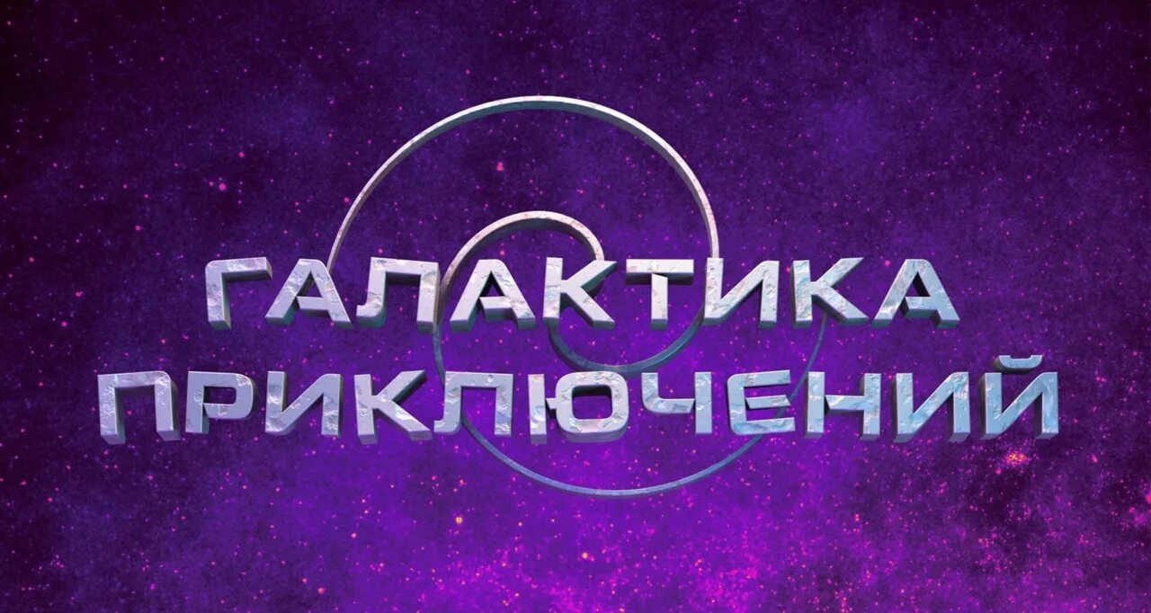 Галактика приключений. Галактика приключений Нижний Новгород. Галактика приключений Питерлэнд. Галактика приключений приглашения.