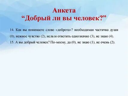 Анкета добра