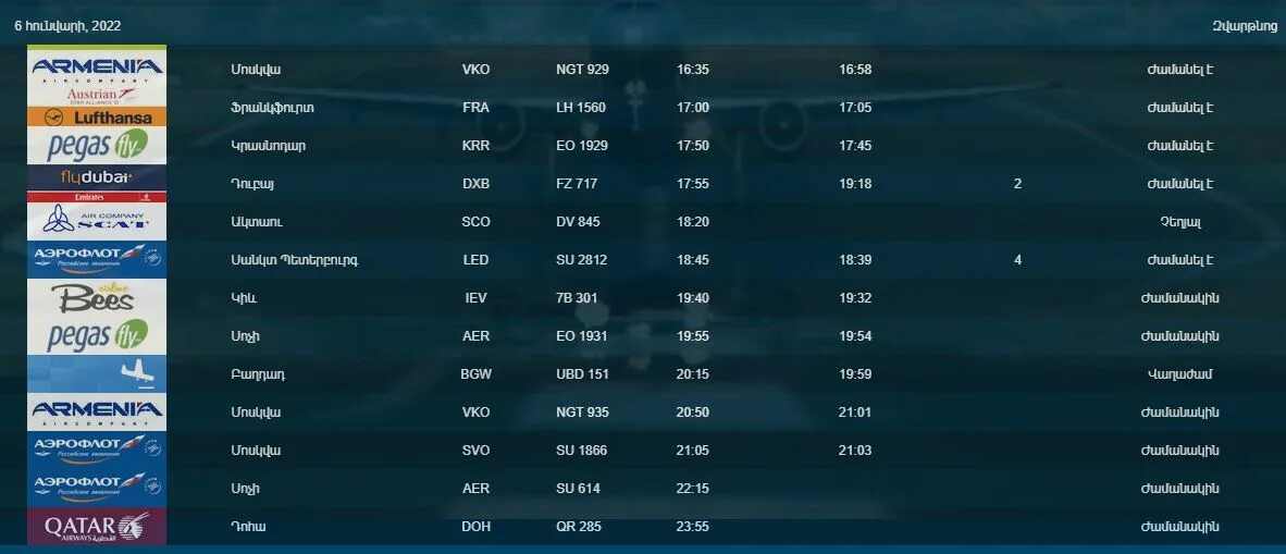 Москва ереван домодедово рейсы. Рейс RM‑929. RM-929. Звартноц табло вылета.