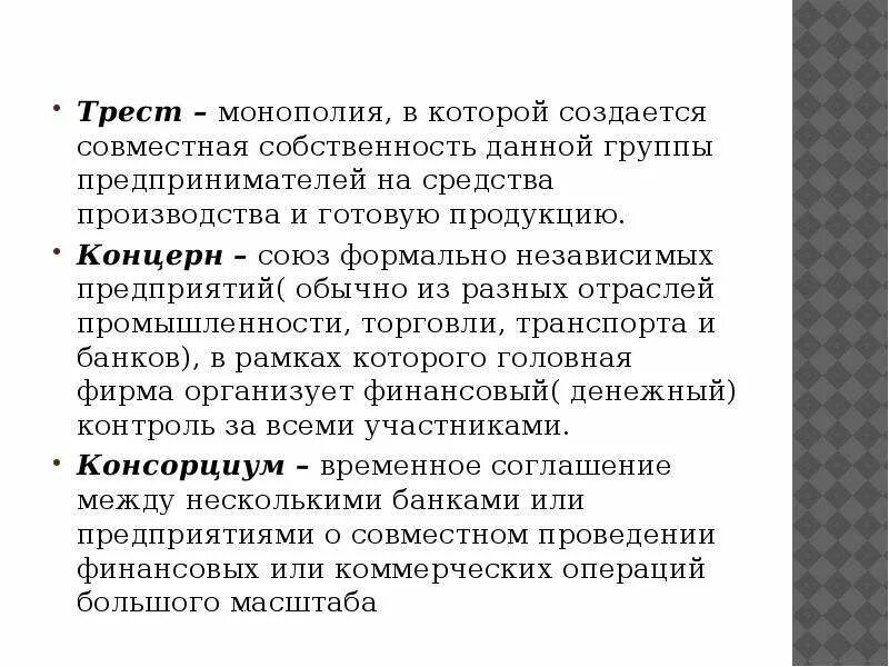 Трест Монополия. Трест в монополии примеры. Трест презентация. Трест доклад. Основные группы предпринимателей