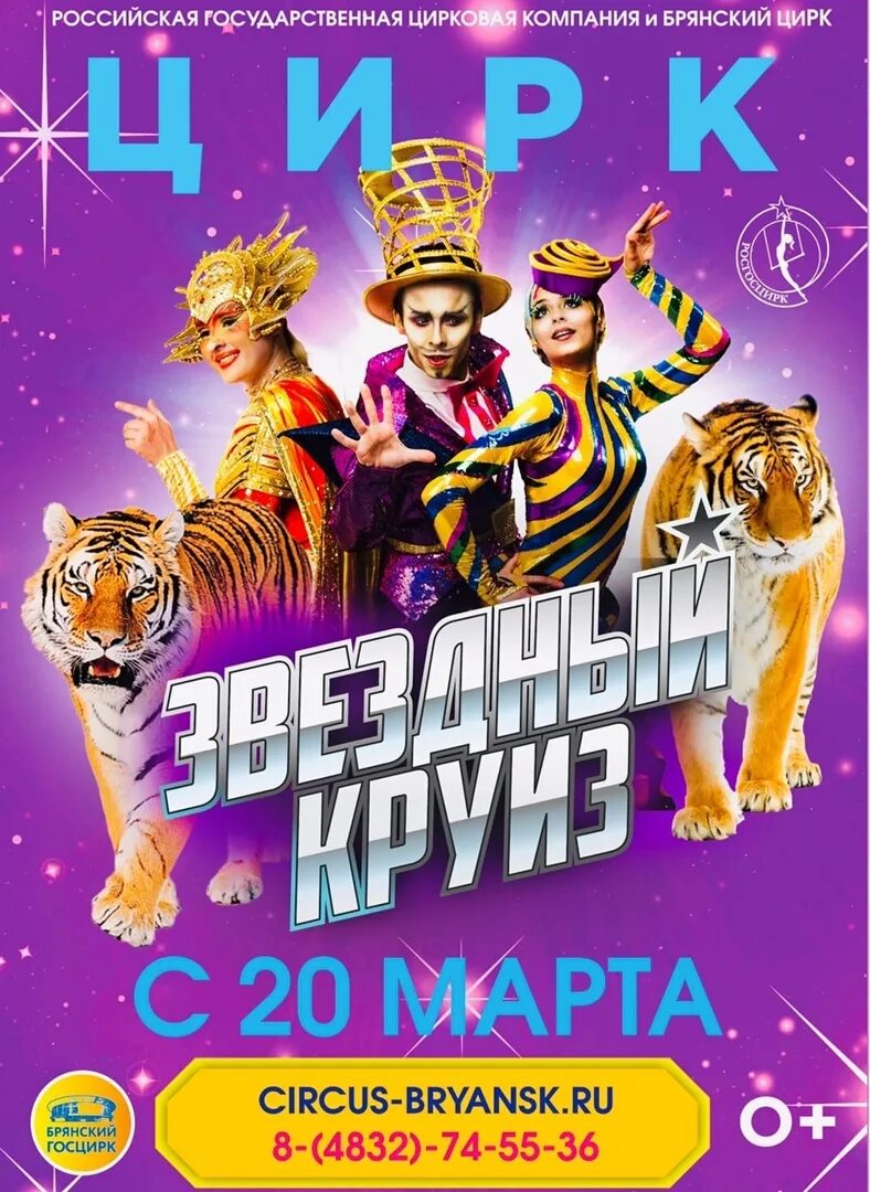 Брянский цирк афиша на март. Звездный круиз цирк. цирковое шоу звездный круиз. афиша цирка. звездный круиз цирк афиша.