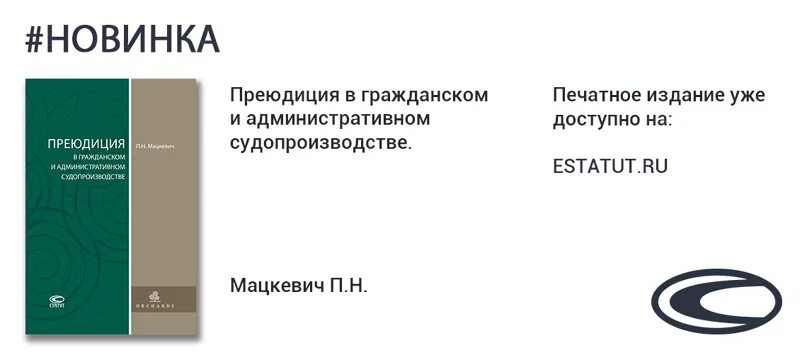 Преюдиция в гражданском процессе. Мацкевич п.н. Преюдиция в уголовном процессе. Административная преюдиция в уголовном праве.