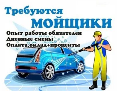 Автомойщик ежедневной
