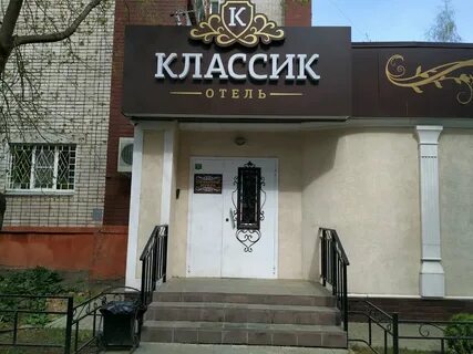 Гостиница классика пятигорск