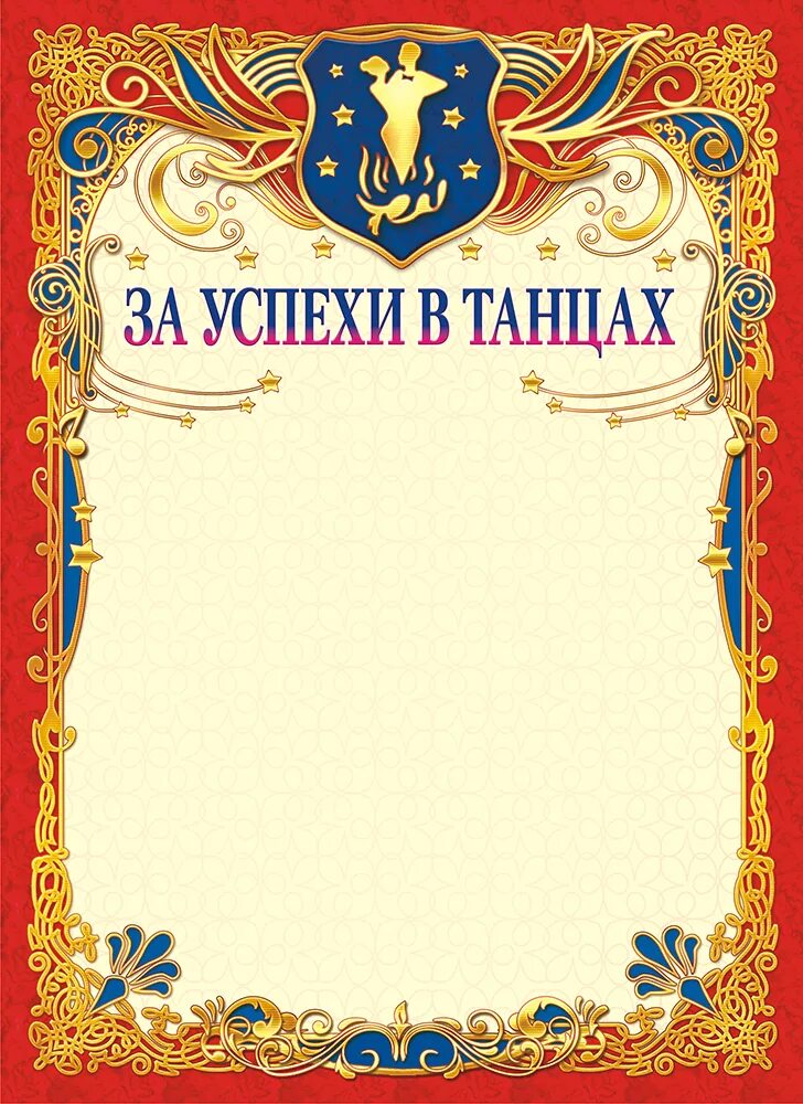 Грамота ребенку за успехи в танцах. Грамота хореографическому коллективу. Грамота по танцам. Грамота макет. Грамота танцевальная.