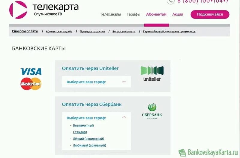 Теле карта оплата. Оплата Телекарты через Сбербанк. Оплатить телекарту. Телекарта оплатить по номеру карты. Лицевой счет на Телекарте.