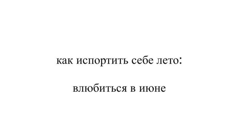 Года не портят. Как испортить себе лето влюбиться в июле. Картинка как испортить себе лето влюбиться в июле. Как испортить себе лето влюбиться в июле Фредерик Бегбедер. Как испортить себе лето влюбиться в июле кто сказал.