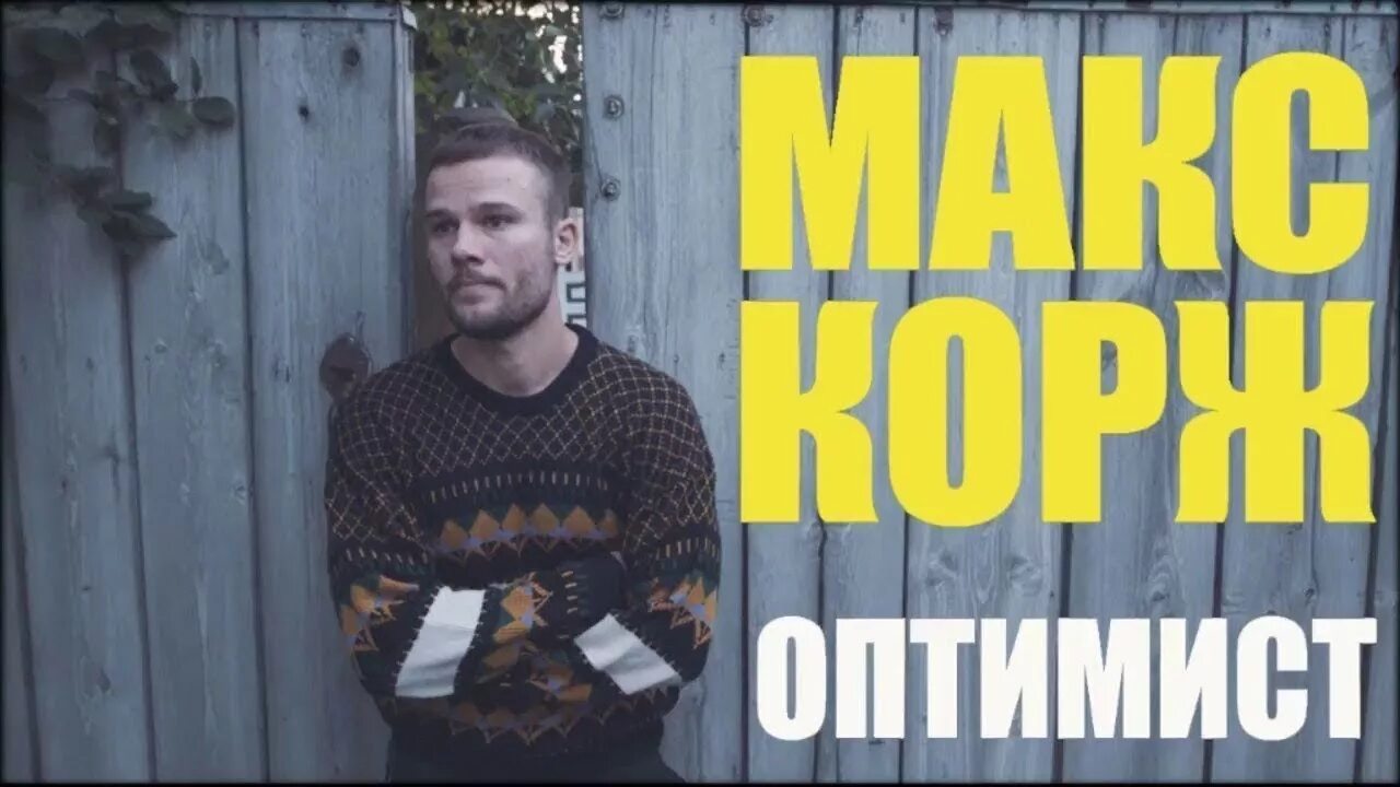 Холодное утро макс корж. Макс Корж. Макс Корж 2024. Макс Корж оптимист. Макс Корж оптимист фото.