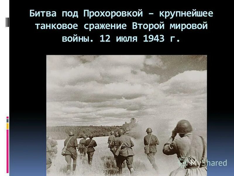 Самое крупное танковое сражение в истории. Крупнейшее танковое сражение великой отечественной войны произошло. Прохоровка танковое сражение 1943. Крупнейшим танковым сражением является. Крупнейшее танковое сражение великой отечественной войны.