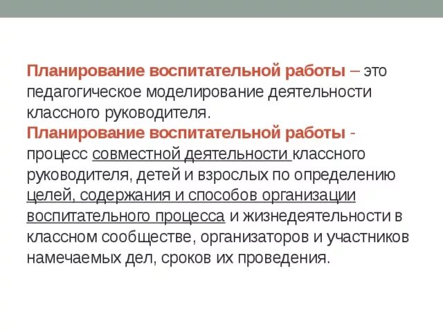 Планирование воспитательной работы. Планирование воспитательной деятельности. Планирование воспитательной работы это в педагогике. План воспитательной работы это в педагогике. Планирование воспитательной работы классных руководителей