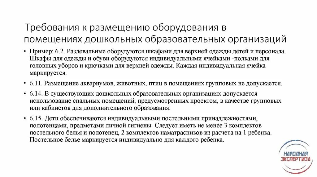 Гигиенические требования к образовательному учреждению. Требования к оборудованию дошкольных учреждений. Требования к размещения и оборудования в ДОУ. Гигиенические требования к оборудованию в ДОУ. Гигиенические требования к оборудованию помещений в ДОУ.