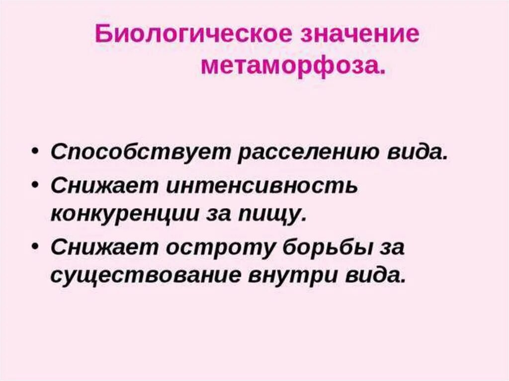 Развитие значение. Биологичнское щначение метморфоз. биологическое значение метаморфоза. в чем заключается биологическое значение метаморфоза. в чём заключается биологическое значение метаморфоза.