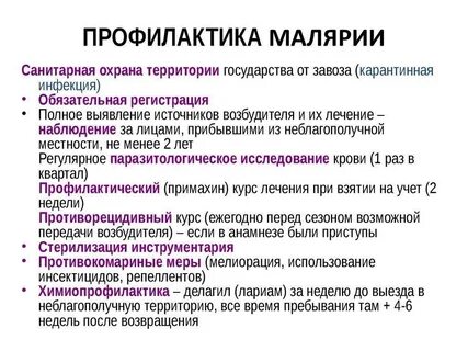 Профилактика малярии