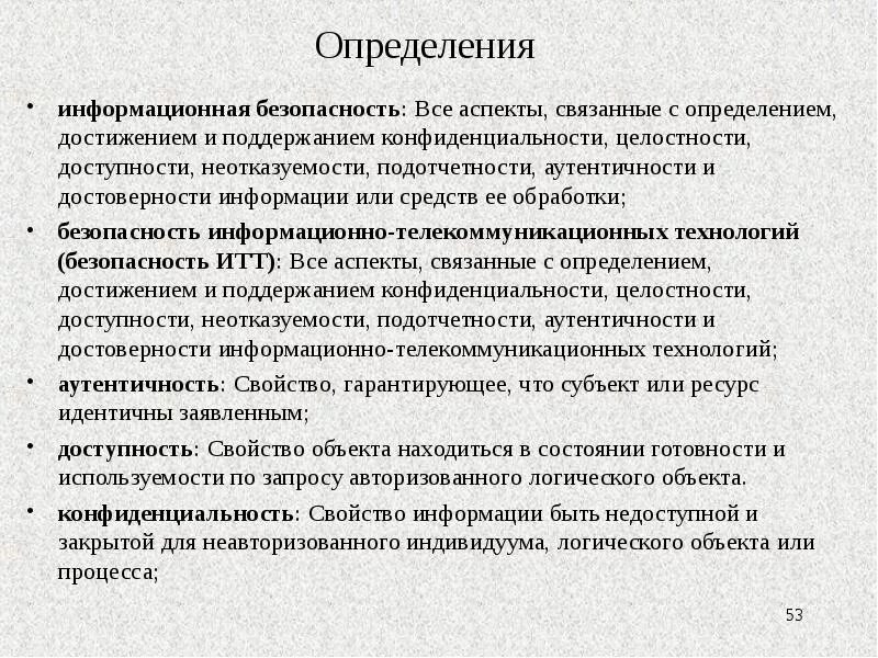 Определение иб. Информационная безопасность определение. Свойства конфиденциальности информации. Аутентичность информации. Безопасность аутентичности это.