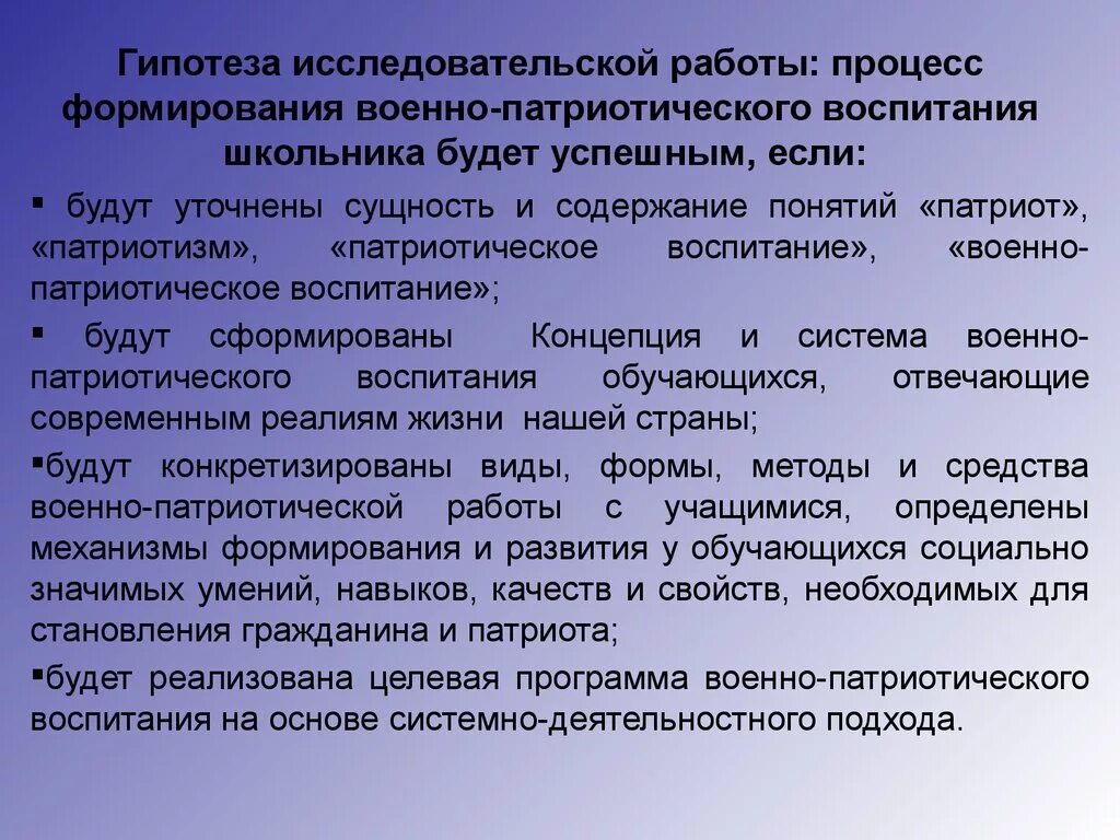 Информационная гипотеза. Что такое гипотеза в исследовательской работе. Гипотеза в исследовательской работе патриотизм. Гипотеза военно патриотического воспитания. Патриотическое воспитание в современных условиях.