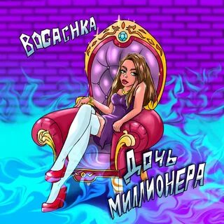 Слушать миллионера