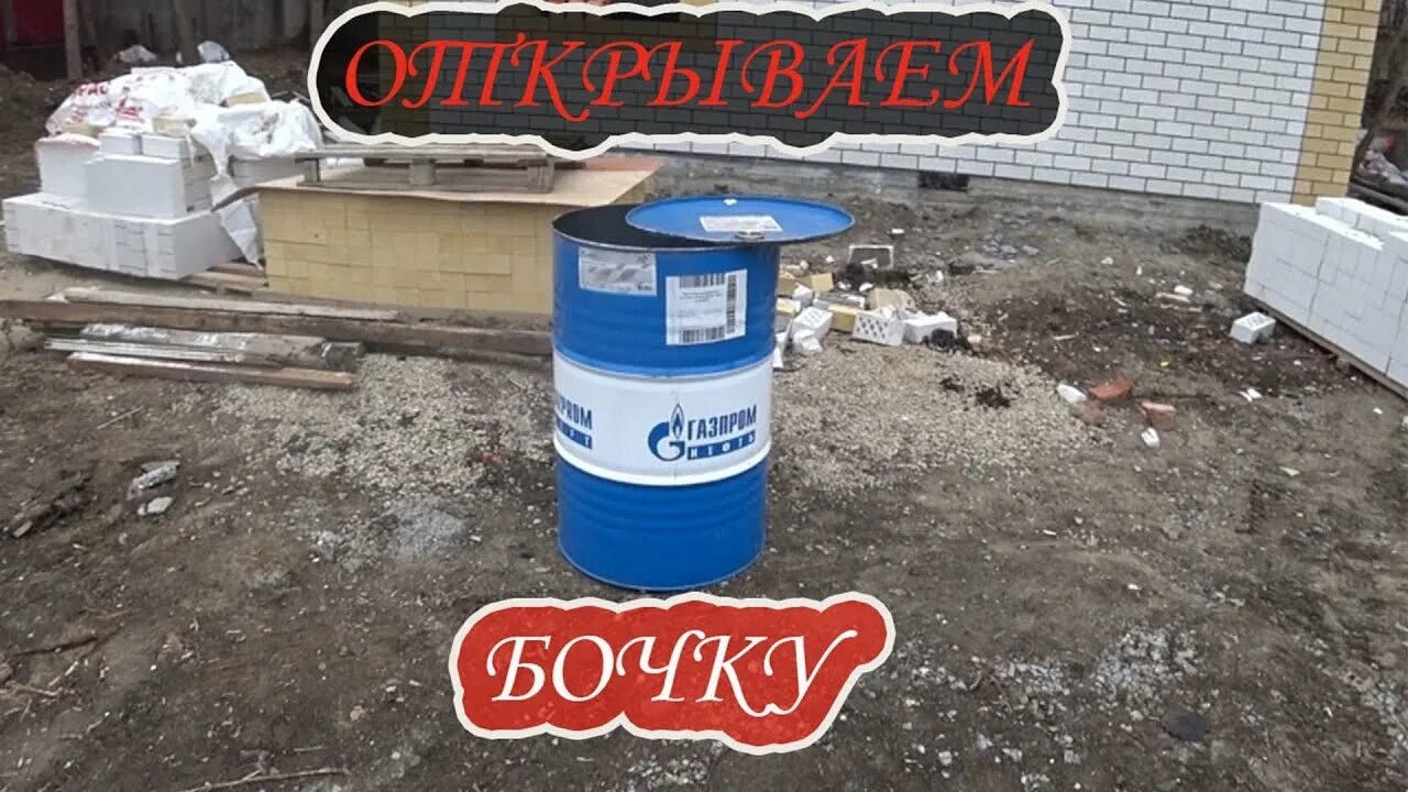 Как открыть бочку из под масла 200. Как вскрыть бочку 200 литров. как вскрыть бочку 200 литров без болгарки. как вскрывать 200 литровую бочку. как открыть железную бочку без болгарки.