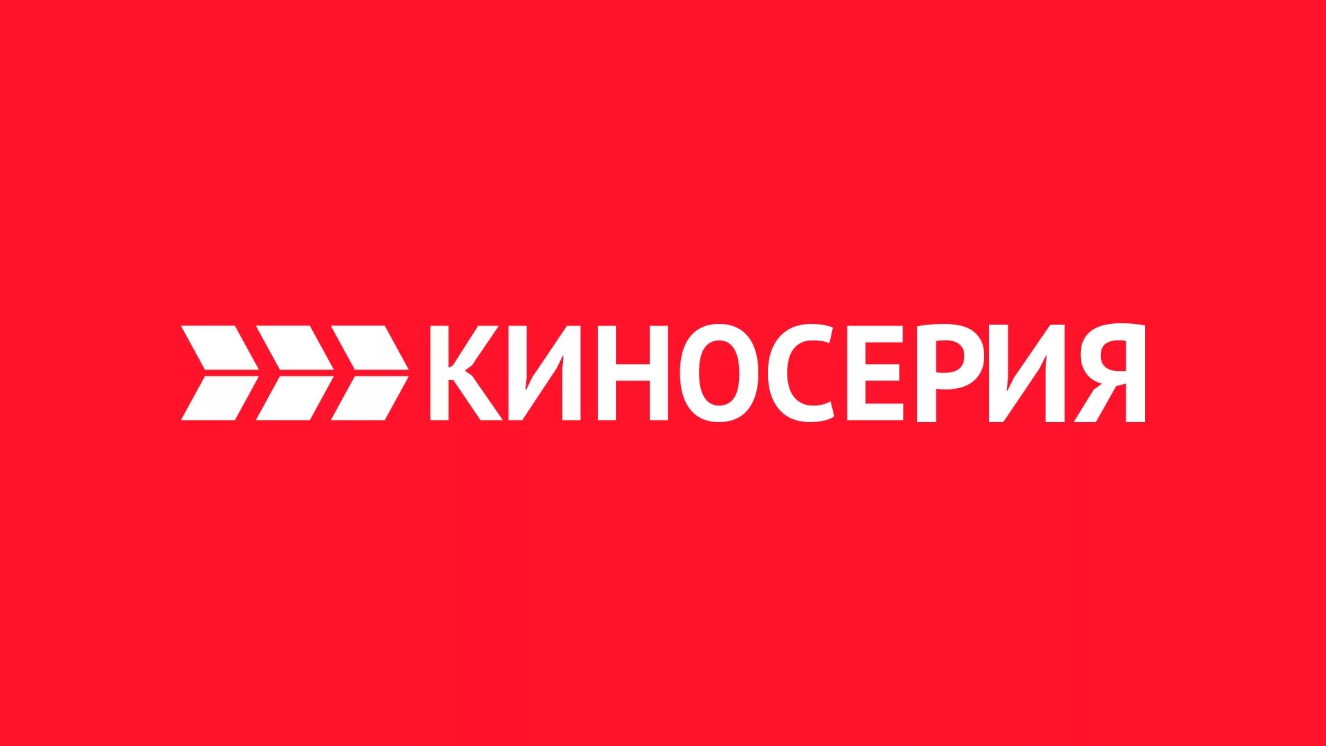 Включи киносвидание. Киносерия логотип. Телеканал Киносерия. Логотип канала Киносемья. ТВ канал Киносерия логотип.