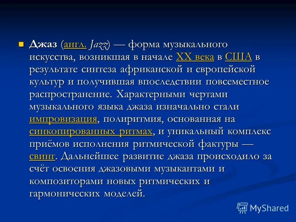 направления джаза