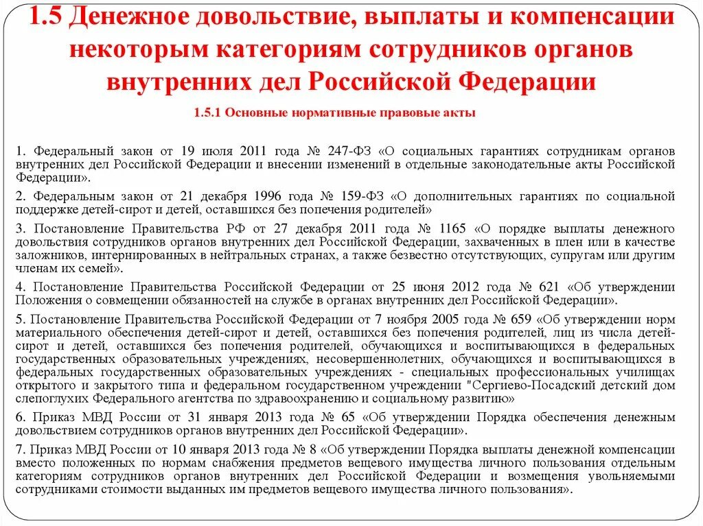 Компенсация законодательство рф. Компенсации сотрудникам МВД. Денежное довольствие сотрудников ОВД. Компенсации сотрудникам ОВД. Пенсионное обеспечение сотрудников ОВД.