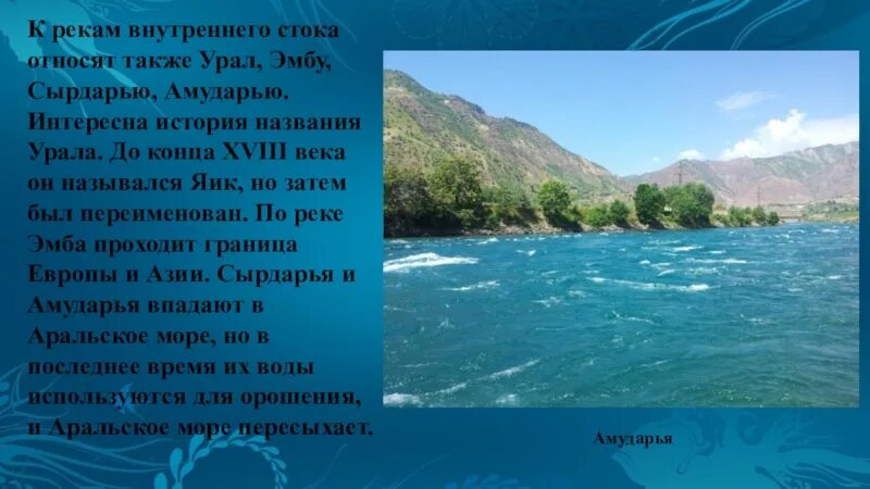 Название бассейна реки урал. Внутренние воды Евразии. Внутренние воды реки. Реки внутреннего стока. Самая полноводная река Евразии.