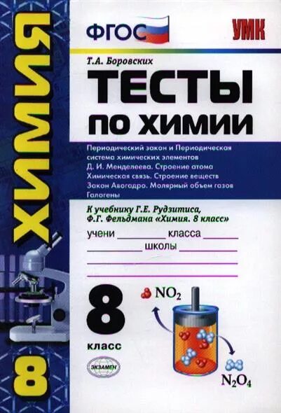 Тест по химии по периодической системе. Тесты по химии 9 класс ФГОС Боровских. Химия 8 класс тесты Боровских. Тесты по химии ФГОС. Боровских контрольные работы по химии.