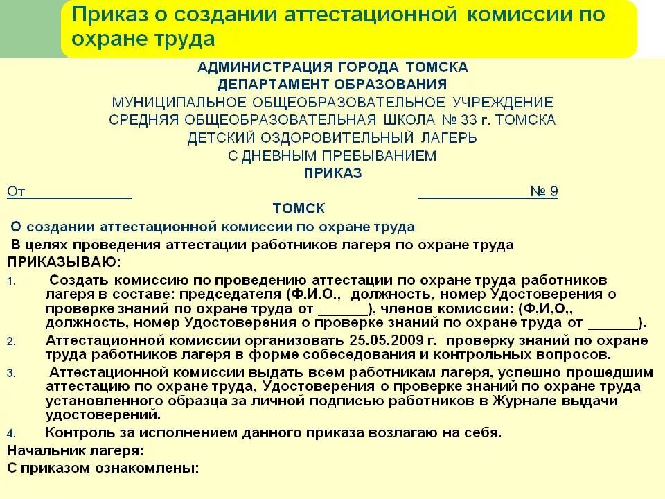 Приказ по созданию комиссии по проверке знаний по охране труда. Образец приказа комиссии по проверке знаний требований охраны. Приказ комиссия по проверке знаний по охране труда в организации. Образец приказа о создании комиссии по проверке знаний охраны труда. Приказ обж