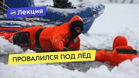 Если вы провалились под лед