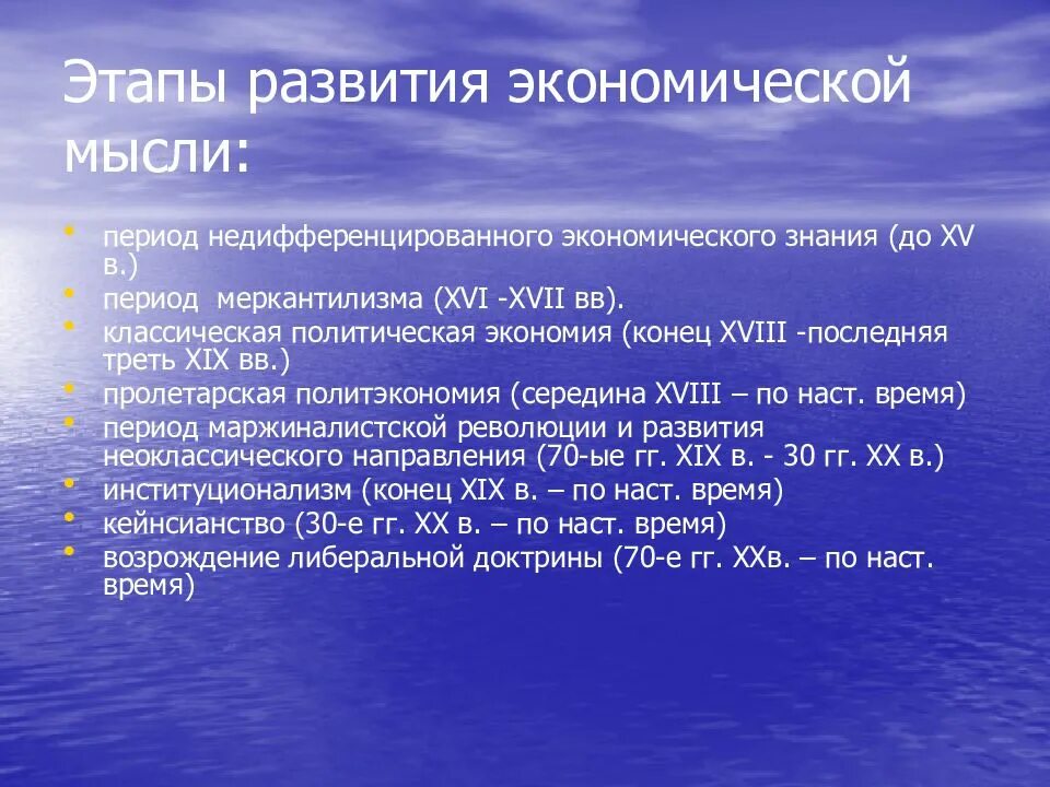 Периоды развития рф. Эволюция экономической мысли этапы. Основные этапы развития экономической мысли. Основные этапы становления экономической мысли. Этапы формирования и развития экономических мыслей..