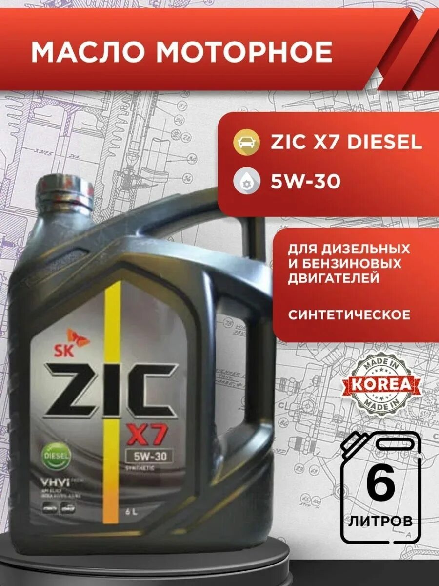 ZIC x7 Diesel 5w30. Моторное масло ZIC x7 Diesel 5w-30. Зик x7 5w30 дизель. Автомасла зик 5w30 синтетика. Моторное масло zic x7 diesel