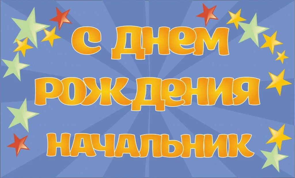 С днем рождения лучшего директора. С днём рождения начальнику. С днем рождения нащальнике. Поздравления с днём рождения начальнику. Стднем рождения начальнику.