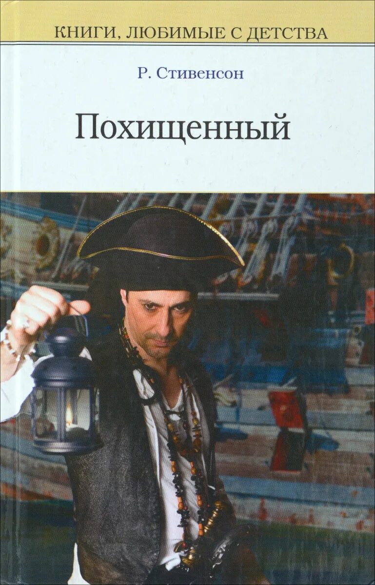 Продажа украденного. Стивенсон похищенный. Похищенная книга.