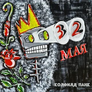 32 мая