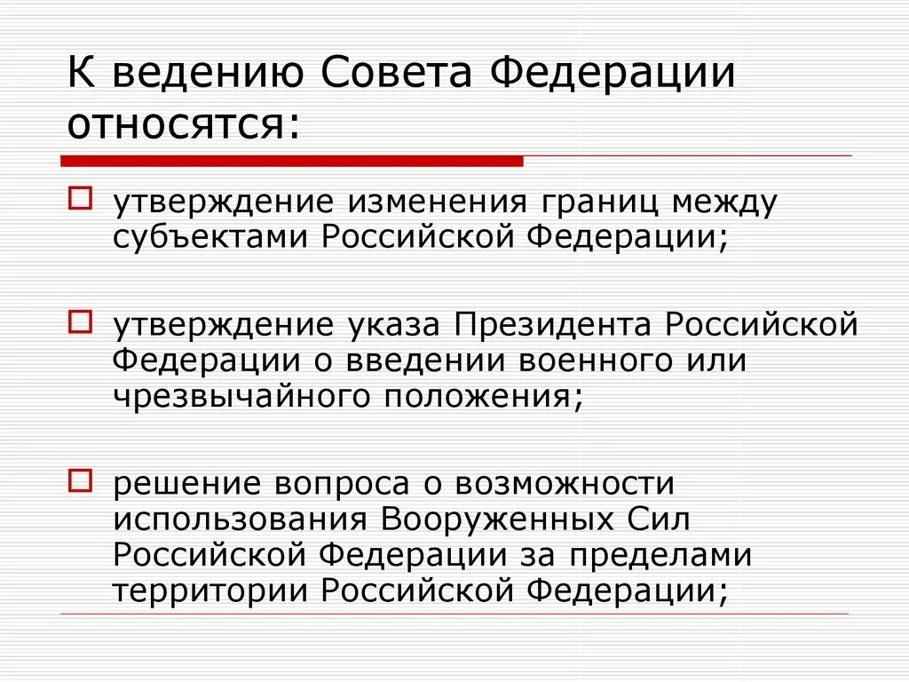 Кто утверждает изменение границ между субъектами российской. Утверждение изменения границ между субъектами относится к ведению. Утверждение изменения границ между субъектами Российской Федерации. Решение вопроса о возможности использования Вооруженных сил. Ведение совета Федерации.