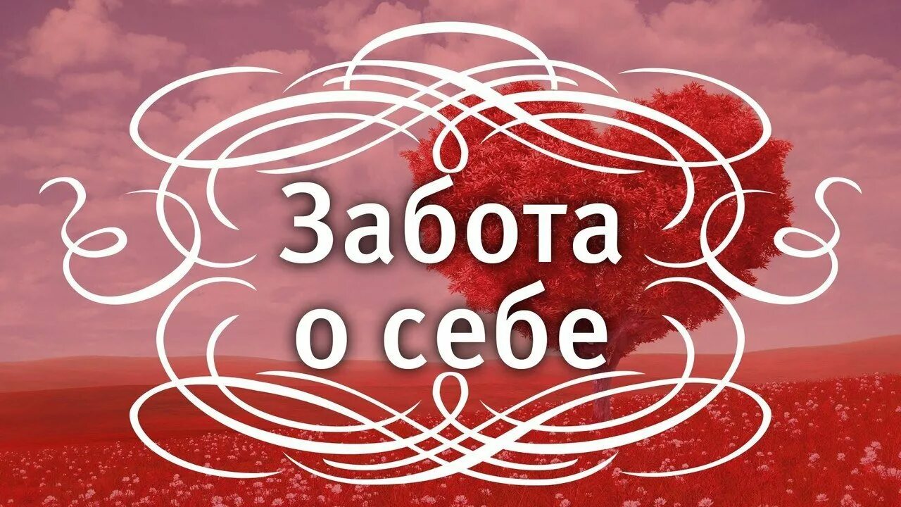 День заботы о себе. День заботы о себе открытки. Практики заботы о себе. Позаботься о себе. Заставляю себя заботиться о себе