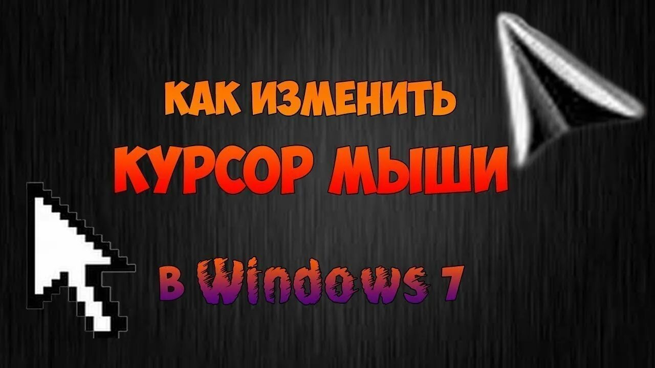 Как добавить курсор. Курсор мыши. Как поменять курсор мыши. Изменение курсора мыши. Курсоры мыши для виндовс 7.