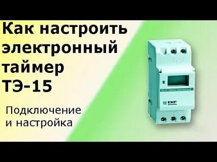 Таймер тэ 15 программирование