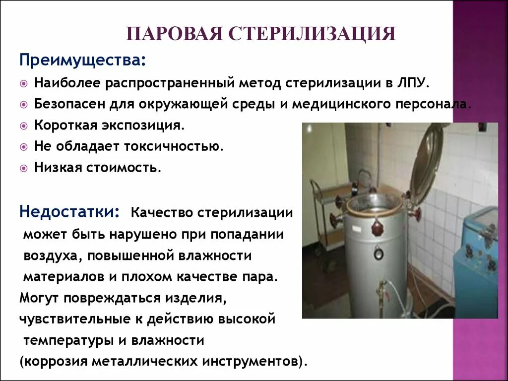 Воздушным методом стерилизуют тест. Распространённый метод стерилизации. Достоинства автоклавирования. Режимы стерилизации паровым методом. Воздушный метод стерилизации плюсы и минусы.