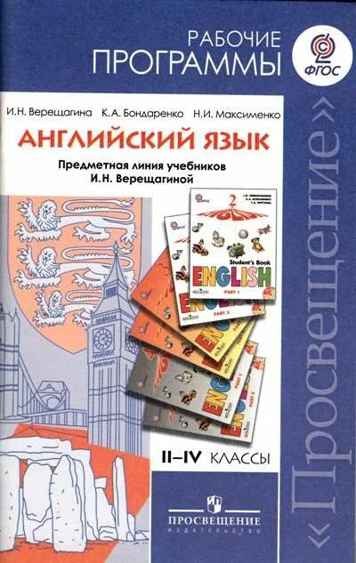 Фгос английский 2 4 класс. Программа ФГОС английский язык 2-4. Авторские рабочие программы по английскому языку. Просвещение рабочая программа английский язык\. Рабочая программа английский язык 4 класс Верещагина.