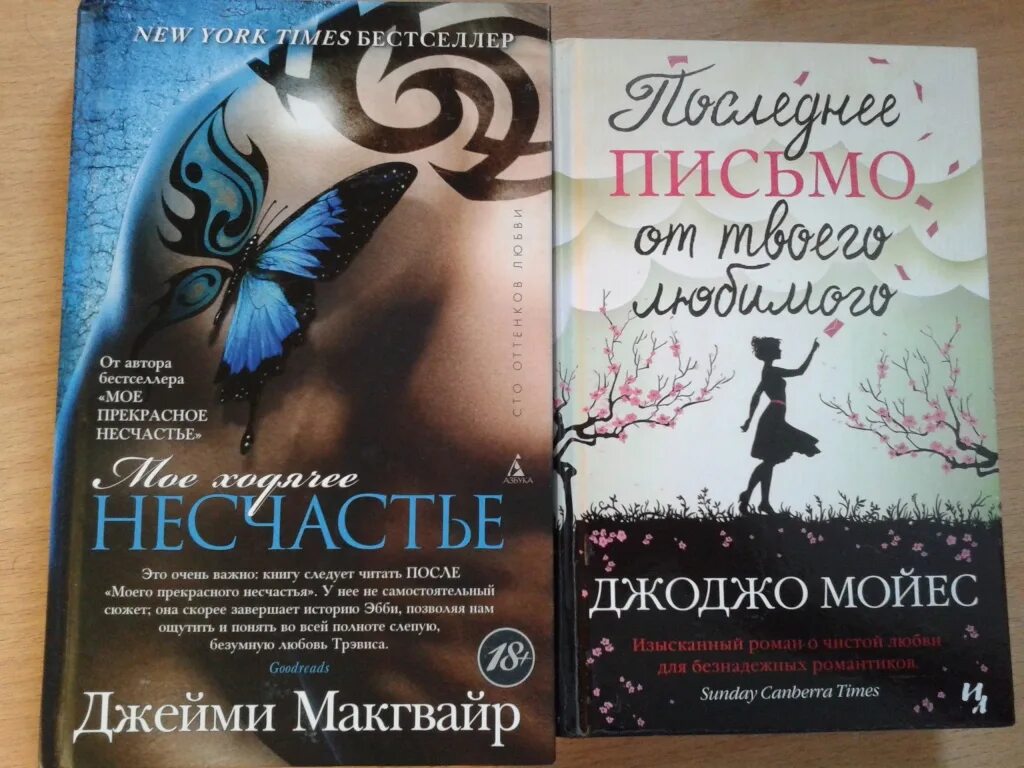 Моё ходячее несчастье Джейми Макгвайр. Моё прекрасное несчастье книга. Моё прекрасное несчастье книга 2.