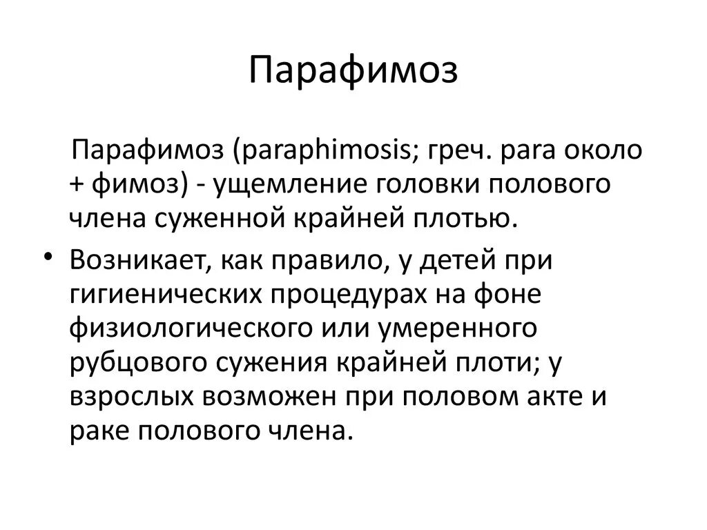 Фимоз у детей что это. Парафимоз презентация. ущемление головки крайней плотью.