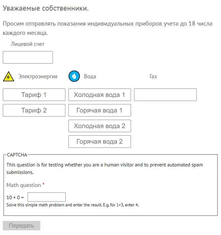 Передача холодной воды по лицевому счету