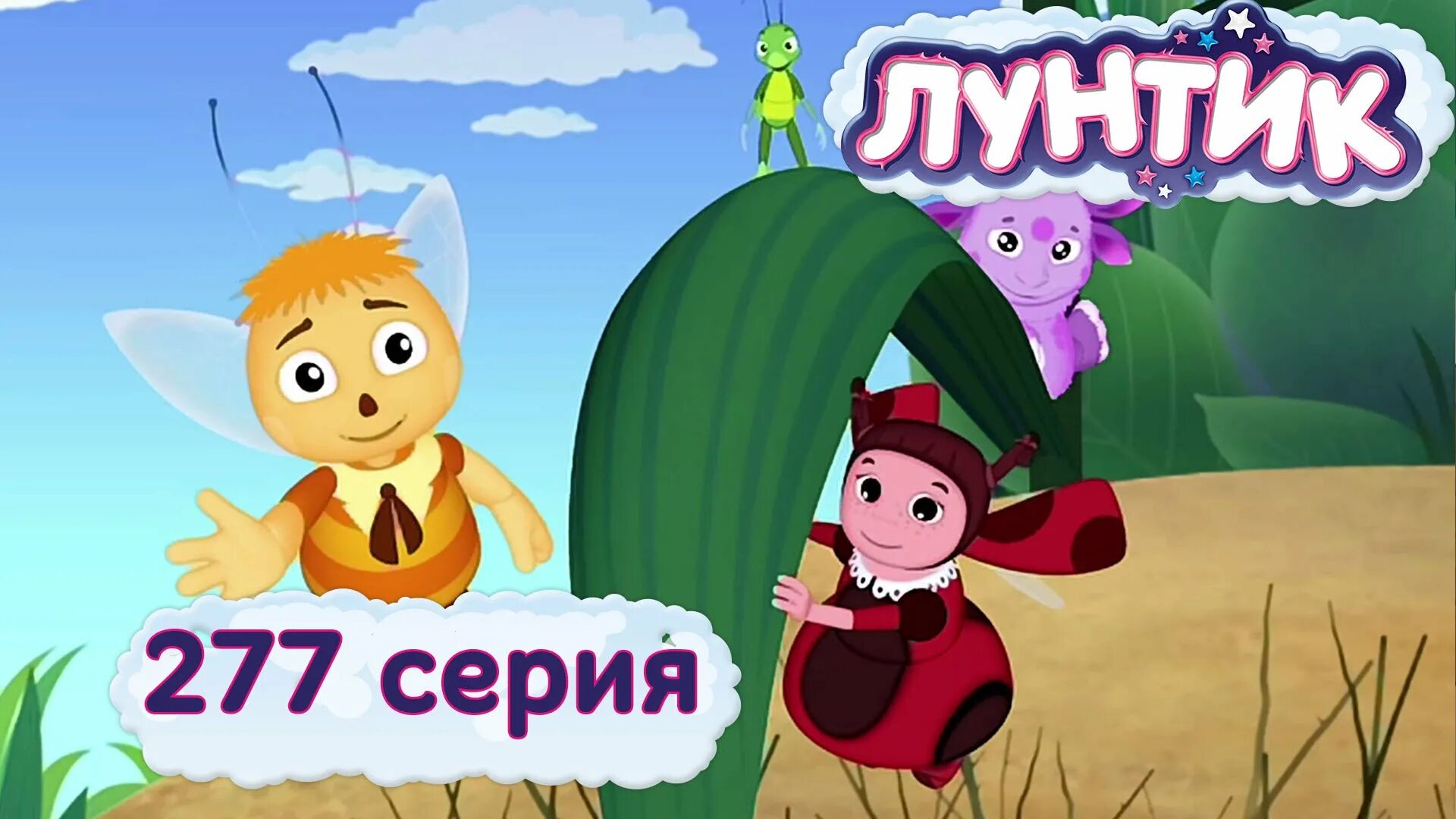 Лунтик раздражение. Лунтик и его друзья. лунтик проучили. лунтик 277 серия. лунтик и его друзья - 277 серия проучили.