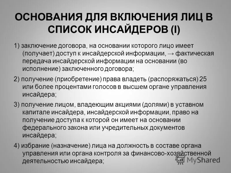 Перечень инсайдерской информации банка тест. Перечень инсайдерской информации. Перечень инсайдерской информации. Перечень инсайдерской информации инсайдера. Порядок заключения договора электроснабжения.