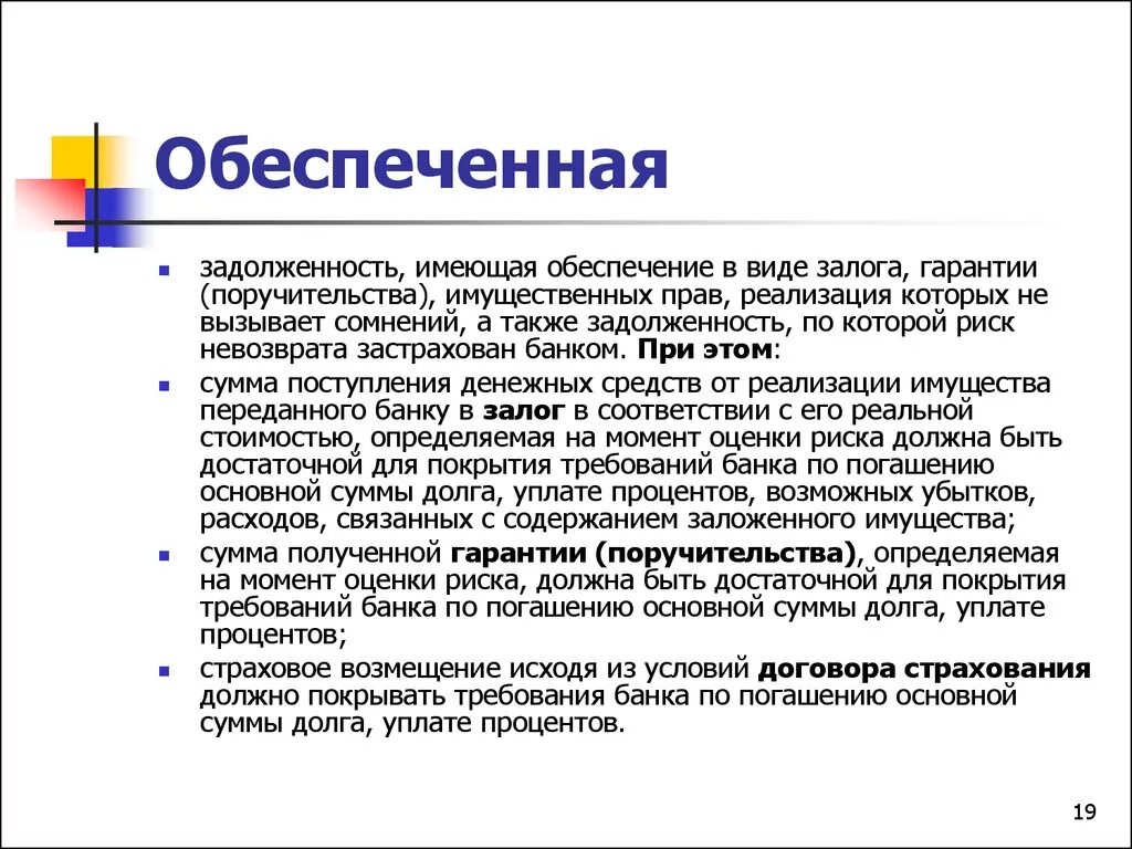 Залоговый Гарант. Залог имущественных прав требования это. Проводка обеспечения поручительства в банке. Обеспечение залога должно перекрывать сумму основного долга. Задолженность также будет