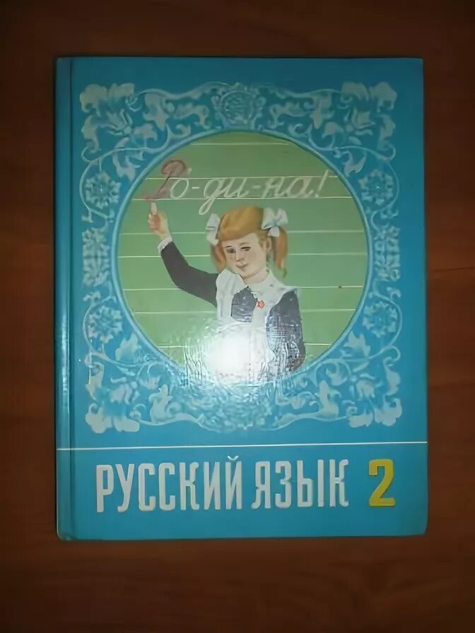 Советский учебник родной язык. Русский язык 1 класс Советский учебник. Учебник по родной речи. Учебник по русскому языку 1-4 класс СССР. Родная речь 9 класс