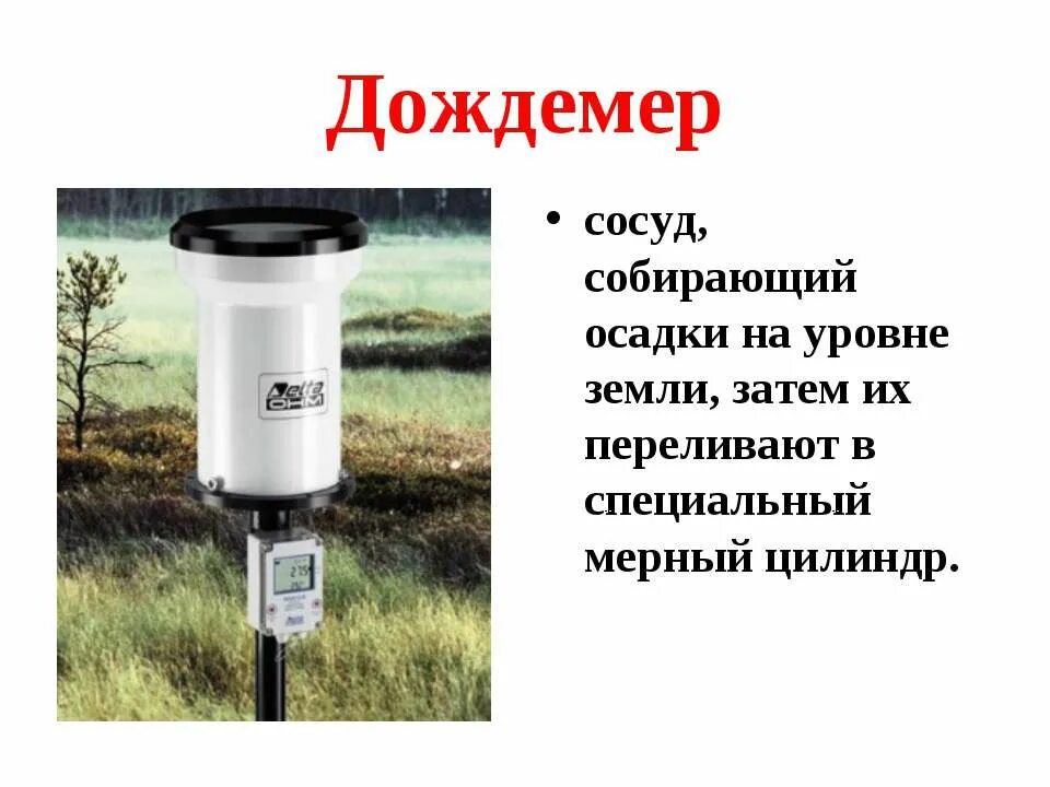 Количество атмосферных осадков прибор. Дождемер полевой м-99 (дождемер давитая). почвенный дождемер гр-28. осадкомер география 6 класс. прибор для измерения осадков.