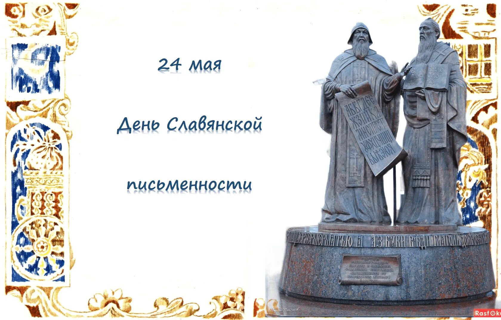 24 мая 19 года. День славянской письменности. День славянской письменности и культуры. 24 Мая день славянской письменности. День славянской письменности праздник.